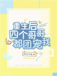 重生后四個哥哥都團寵我