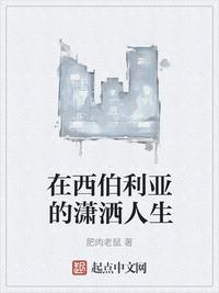 在西伯利亞的瀟灑人生