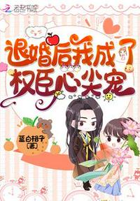 退婚后我成了權臣心尖寵