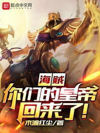 海賊：你們的皇帝回來(lái)了！