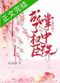重生后成了權臣掌中珠