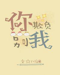 你別欺負我