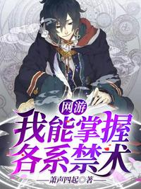 網游我能掌握各系禁術