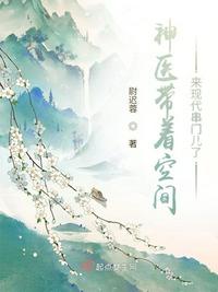 神醫帶著空間來現代串門兒了