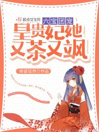 六寶團(tuán)寵：皇貴妃她又茶又颯