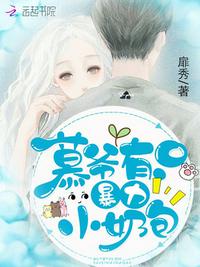 慕爺有只暴力小奶包
