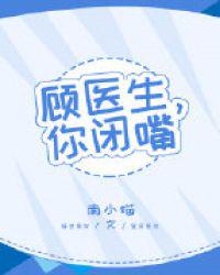 顧醫(yī)生，你閉嘴