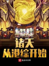 諸天從港綜開始