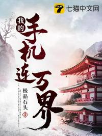 我的手機(jī)連萬界