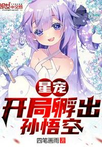 星寵：開(kāi)局孵出孫悟空