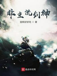 非主流劍神