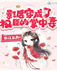 影后穿成了權臣的掌中妻