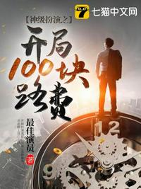 神級扮演之開局100塊路費