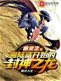 精靈之從圓陸鯊開始的封神之龍！