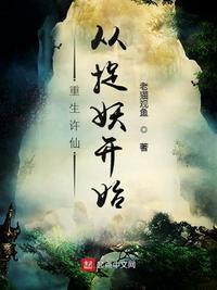 重生許仙，從捉妖開始