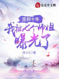 簽到十年，我被七個(gè)師姐曝光了