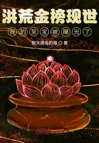洪荒金榜現(xiàn)世，我的至寶被曝光了