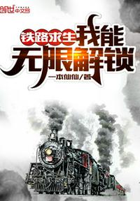 鐵路求生：我能無限解鎖