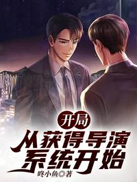 開局：從獲得導演系統開始