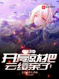 王者之開(kāi)局就把云纓親了