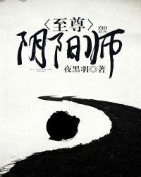 至尊陰陽師