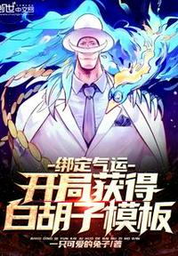 綁定氣運：開局獲得白胡子模板