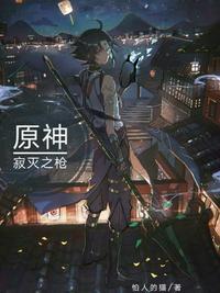 原神：寂滅之槍