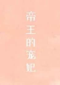 帝王的寵妃是個(gè)O