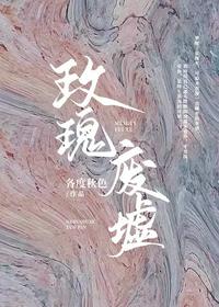 玫瑰廢墟