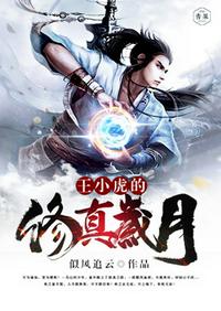 王小虎的修真歲月