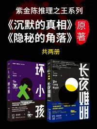 紫金陳推理之王系列（合集）（《長夜難明》《壞小孩》）