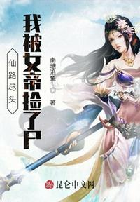 仙路盡頭，我被女帝撿了尸