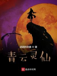 青云靈仙