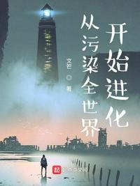 從污染全世界開始進化