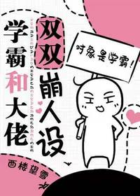 學(xué)霸和校草雙雙崩人設(shè)