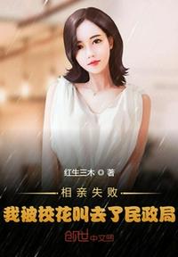 相親失敗,我被校花叫去了民政局
