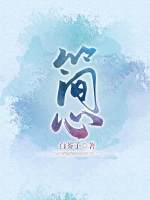 簡心