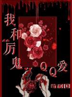 我和厲鬼QQ愛