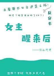 女主醒來后[快穿]