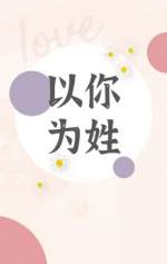 以你為姓