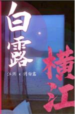 白露橫江