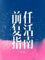 前任復(fù)活指南