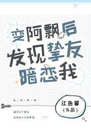 變阿飄后發現摯友暗戀我