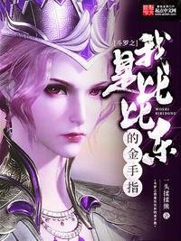 斗羅之我是比比東的金手指