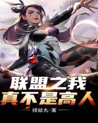 聯盟之我真不是高人