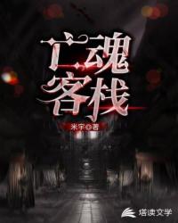 亡魂客棧