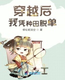 穿越后我憑種田脫單