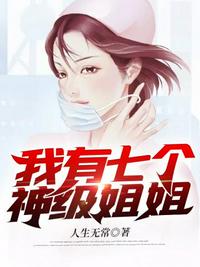 我有七個神級姐姐
