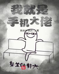 我就是手機大佬