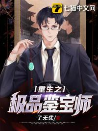 重生之極品鑒寶師